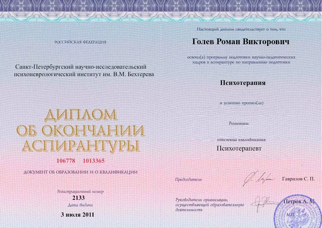 Диплом об окончании аспирантуры Голевым Романом Викторовичем наркологическая клиника в Фокино Наше Здоровье